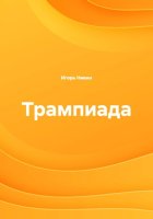 Трампиада