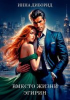 Вместо жизни эгирин