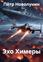 Эхо Химеры