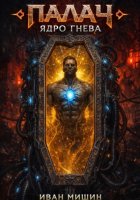 Палач: Ядро гнева