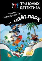 Три юных детектива. Место преступления: скейт-парк