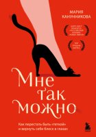 Мне так можно. Как перестать быть «теткой» и вернуть себе блеск в глазах