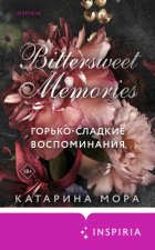 Горько-сладкие воспоминания