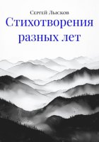 Стихотворения разных лет