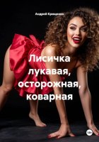 Лисичка лукавая, осторожная, коварная