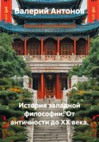 История западной философии: От античности до XX века.