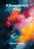 Я Знаю Своего Отца