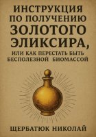 Инструкция по получению Золотого Эликсира, или как перестать быть бесполезной биомассой