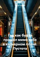 Год как будто прошёл мимо тебя в карьерном плане. Пустота
