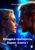 Хроники принцессы Бореи. Книга 1