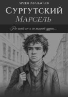 Сургутский Марсель