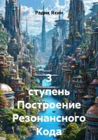 3 ступень Построение Резонансного Кода