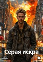 Серая искра