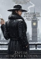 Хартли; четвёртая встреча