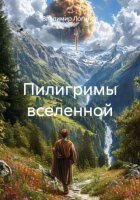 Пилигримы вселенной