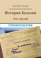 История болезни. Том 3. Геронтология