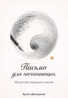 Письмо для начинающих: Искусство выражать мысли