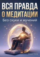 Вся правда о медитация без скуки и мучений