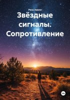 Звёздные сигналы. Сопротивление
