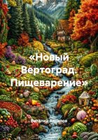 «Новый Вертоград. Пищеварение»