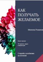 Как получать желаемое