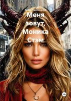 Меня зовут, Моника Стэм