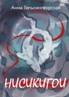 Нисикигои