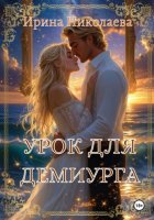 Урок для демиурга
