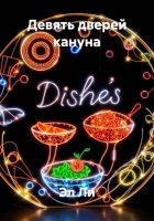 Девять дверей кануна