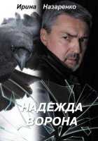 Надежда ворона