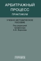 Арбитражный процесс. Практикум
