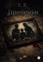 Про семьи