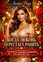 Когда любовь перестаёт ранить: как выбрать здоровые отношения и не потерять себя