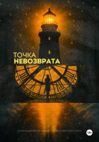 Точка Невозврата