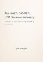 Как начать работать с ИИ обычному человеку: инструкция по использованию нейросетей в быту