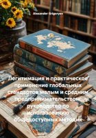 Легитимация и практическое применение глобальных стандартов малым и средним предпринимательством: руководство по использованию общедоступных методик