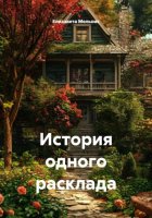 История одного расклада