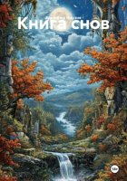 Книга снов