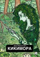 Кикимора