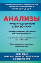 Анализы. Полный медицинский справочник. Ключевые лабораторные исследования в одной книге