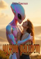 Чужой рассвет