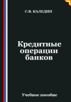 Кредитные операции банков