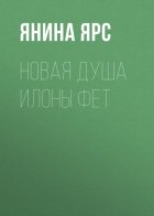 Новая Душа Илоны Фет
