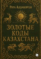 Золотые коды Казахстана