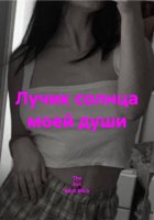 Лучик солнца моей души