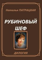 Рубиновый шеф. Дилогия