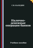 Налично-денежные операции банков