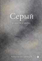 Серый