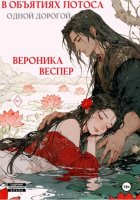В объятиях лотоса. Книга 3. Одной дорогой