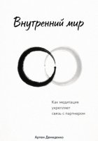 Внутренний мир: Как медитация укрепляет связь с партнером